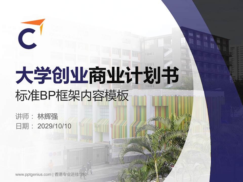 香港专业进修学校专用全国大学生互联网+创新创业大赛计划书/路演/网评PPT模板4:3格式PPT封面效果预览图