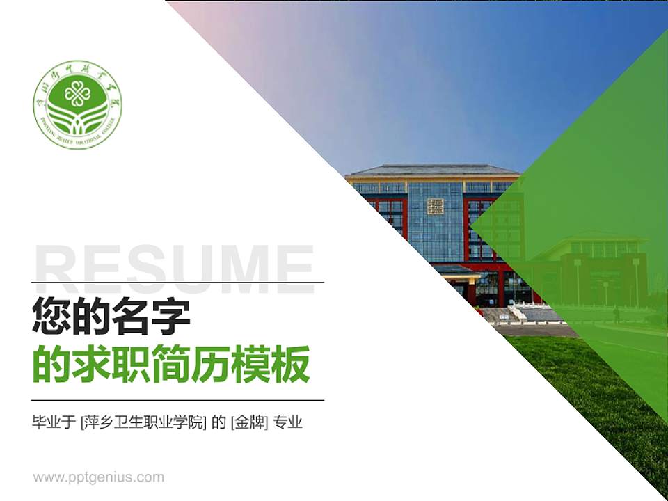 萍乡卫生职业学院教师/学生通用个人简历PPT模板下载4:3格式PPT封面效果预览图