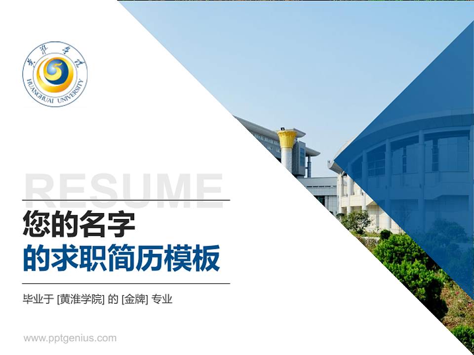 黄淮学院教师/学生通用个人简历PPT模板下载4:3格式PPT封面效果预览图