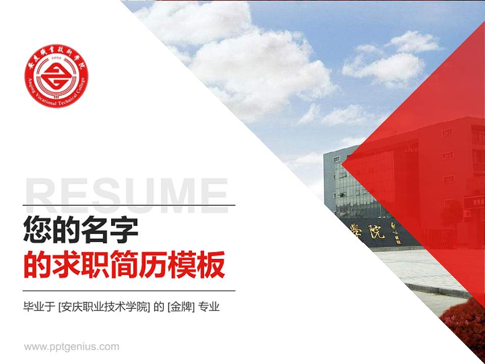 安庆职业技术学院教师/学生通用个人简历PPT模板下载4:3格式PPT封面效果预览图