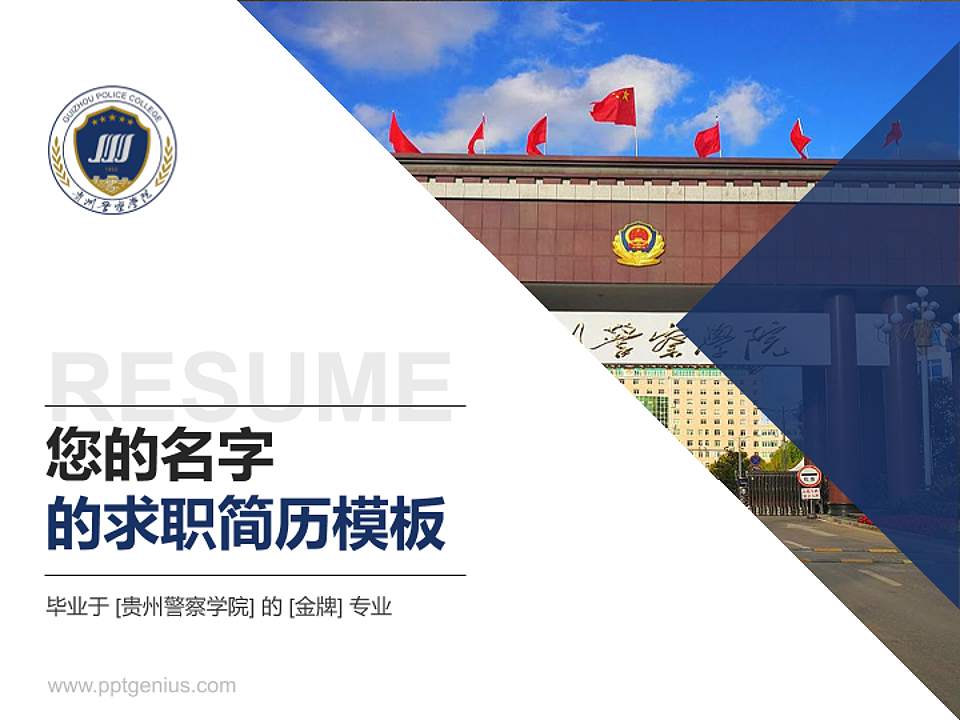 贵州警察学院教师/学生通用个人简历PPT模板下载4:3格式PPT封面效果预览图