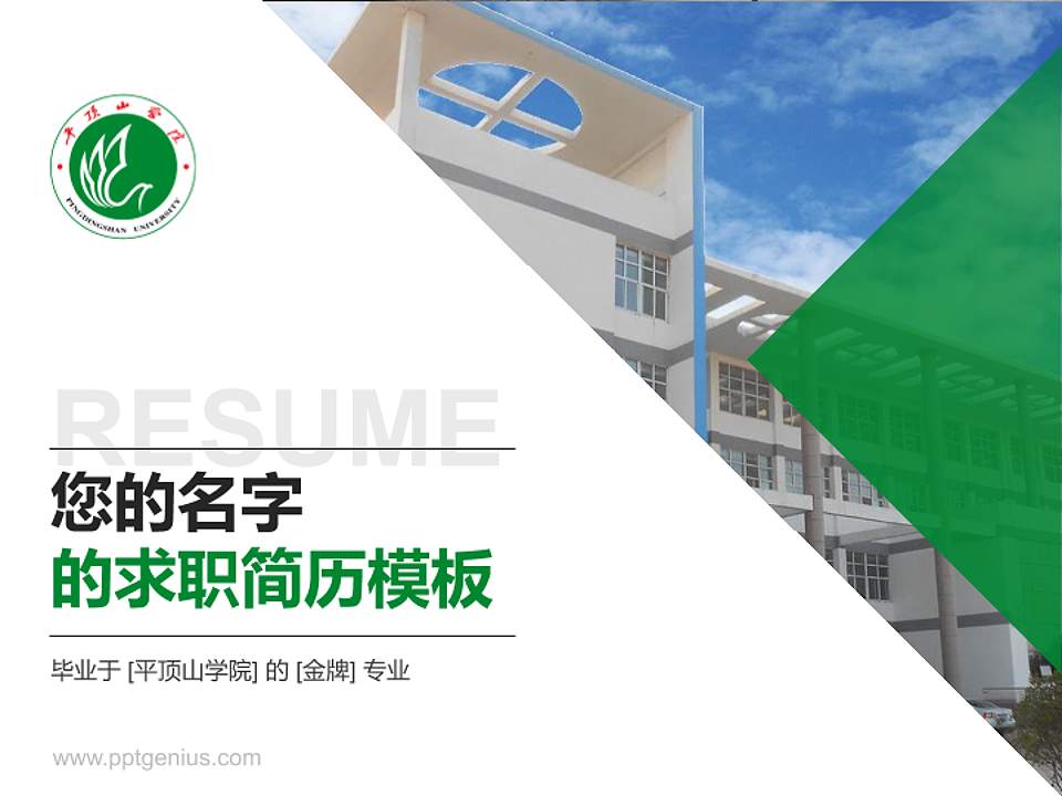 平顶山学院教师/学生通用个人简历PPT模板下载4:3格式PPT封面效果预览图