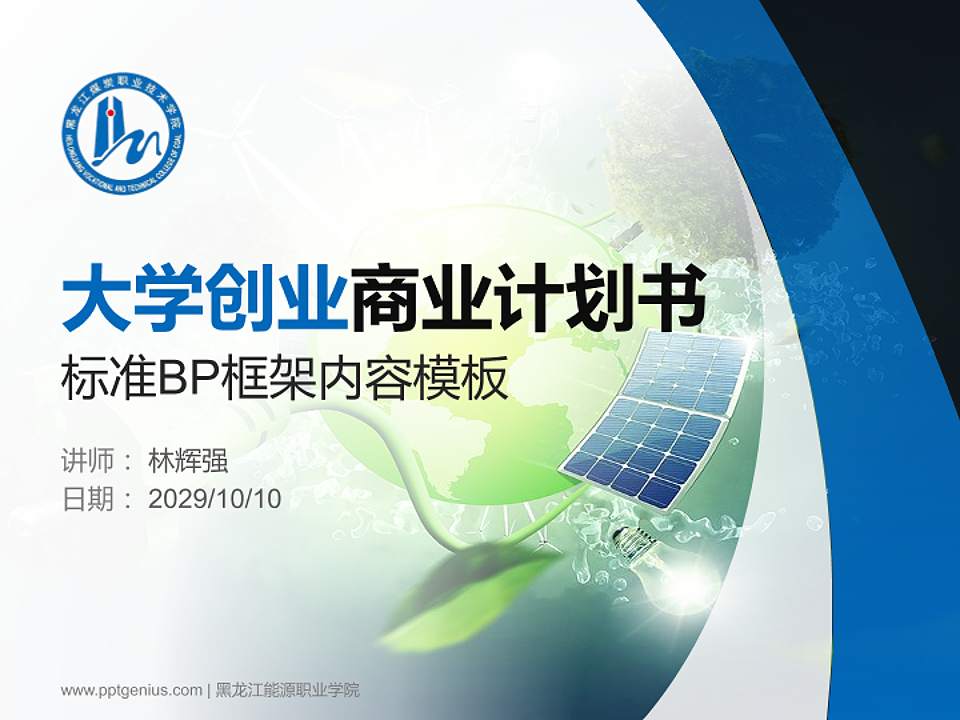 黑龙江能源职业学院专用全国大学生互联网+创新创业大赛计划书/路演/网评PPT模板4:3格式PPT封面效果预览图