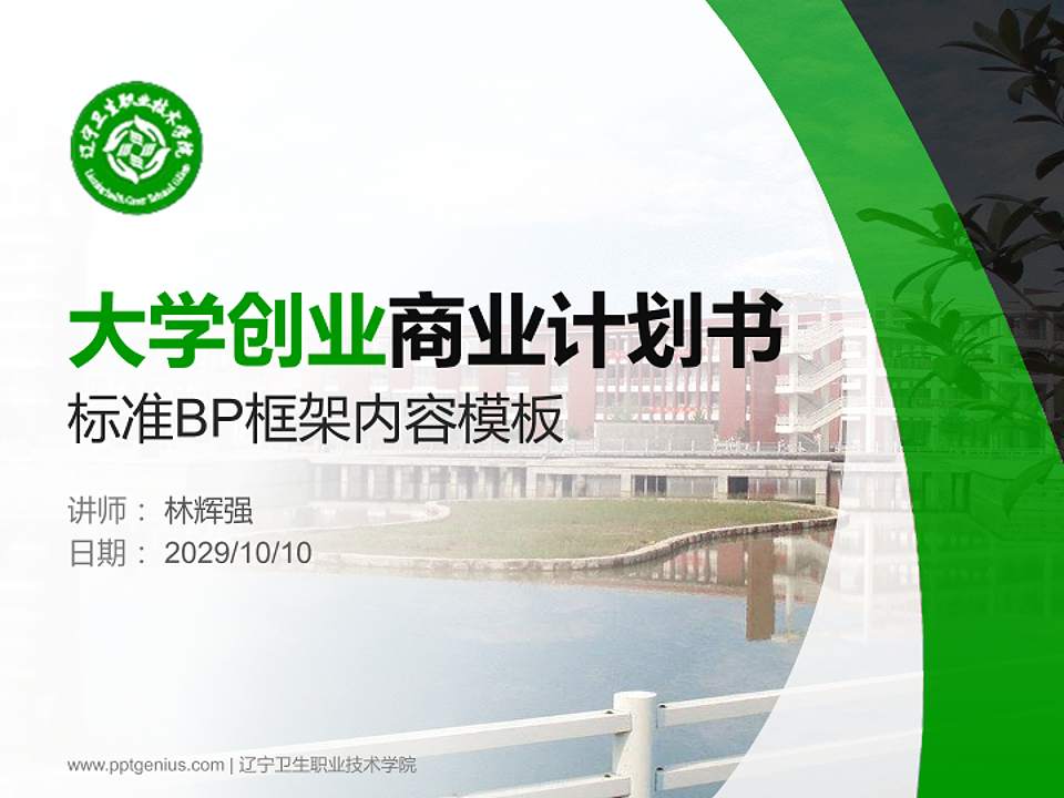 辽宁卫生职业技术学院专用全国大学生互联网+创新创业大赛计划书/路演/网评PPT模板4:3格式PPT封面效果预览图