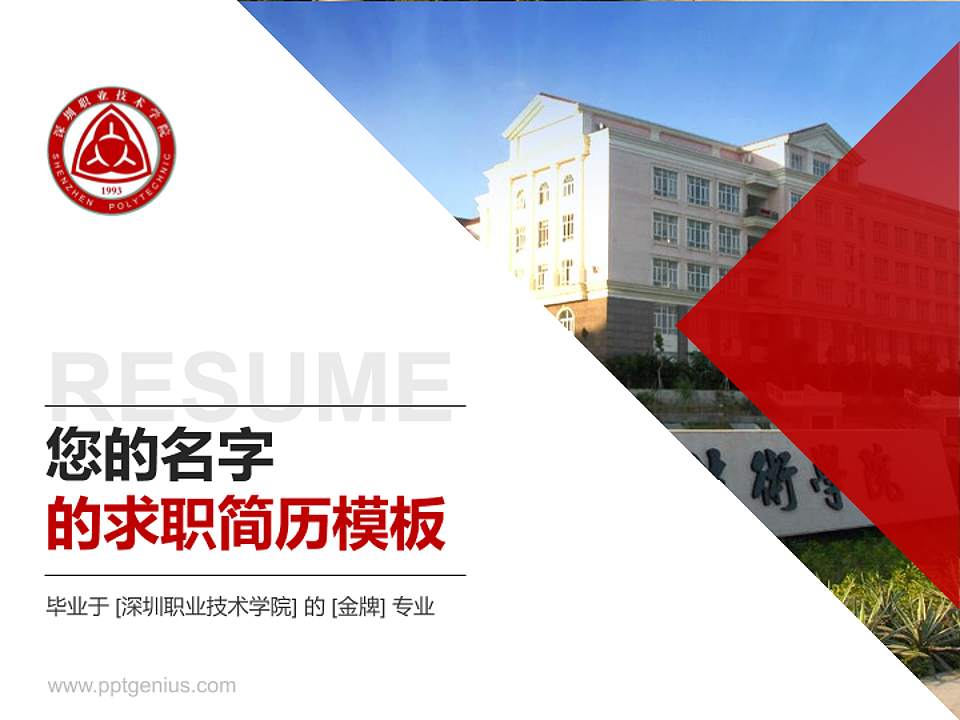 深圳职业技术学院教师/学生通用个人简历PPT模板下载4:3格式PPT封面效果预览图