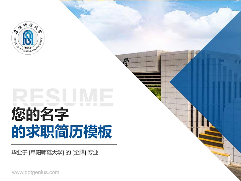 阜阳师范大学教师/学生通用个人简历PPT模板下载4:3格式PPT封面效果预览图