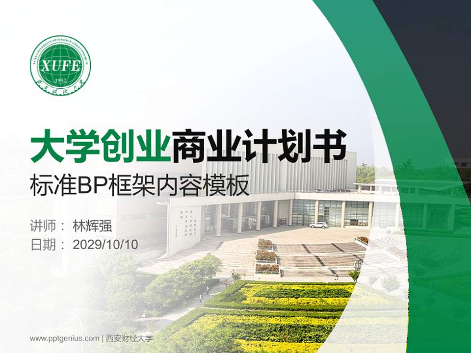 西安财经大学专用全国大学生互联网+创新创业大赛计划书/路演/网评PPT模板4:3格式PPT封面效果预览图