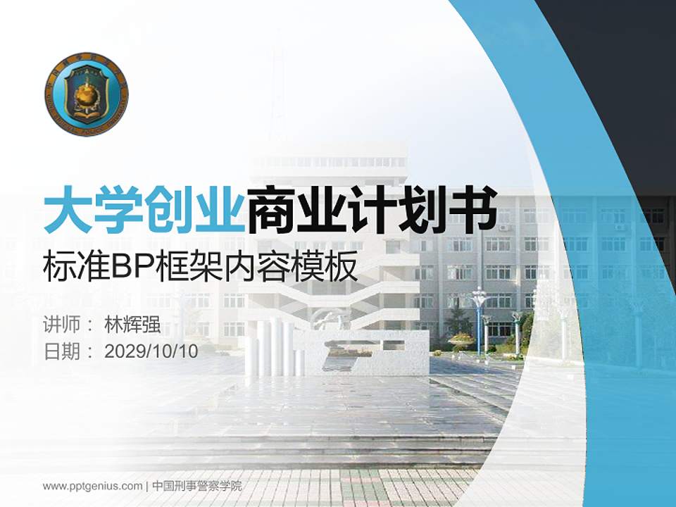 中国刑事警察学院专用全国大学生互联网+创新创业大赛计划书/路演/网评PPT模板4:3格式PPT封面效果预览图