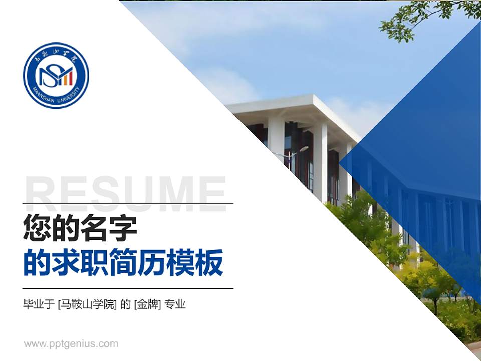 马鞍山学院教师/学生通用个人简历PPT模板下载4:3格式PPT封面效果预览图