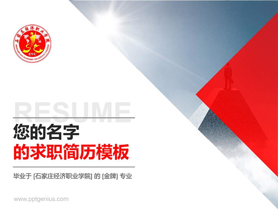 石家庄经济职业学院教师/学生通用个人简历PPT模板下载4:3格式PPT封面效果预览图