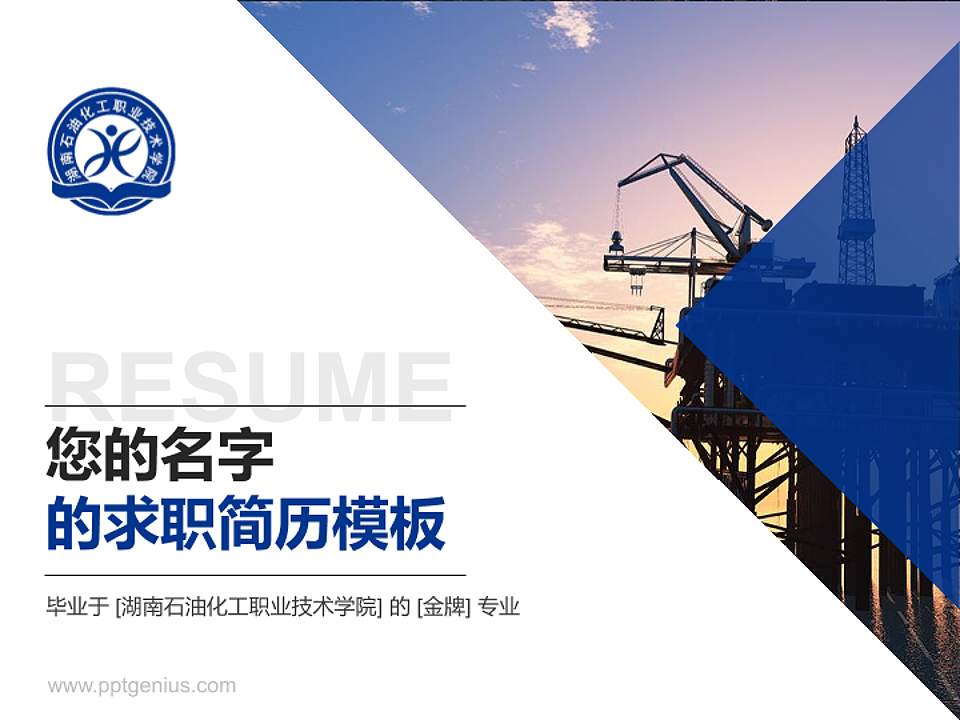 湖南石油化工职业技术学院教师/学生通用个人简历PPT模板下载4:3格式PPT封面效果预览图