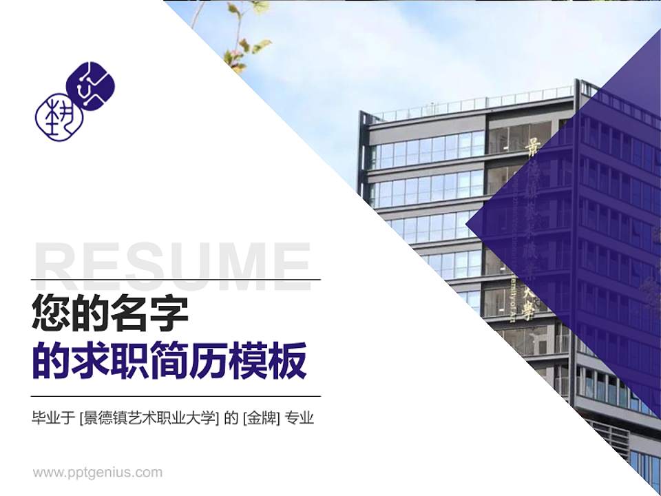 景德镇艺术职业大学教师/学生通用个人简历PPT模板下载4:3格式PPT封面效果预览图