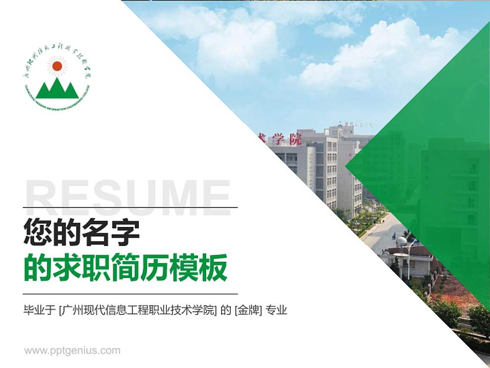 广州现代信息工程职业技术学院教师/学生通用个人简历PPT模板下载4:3格式PPT封面效果预览图