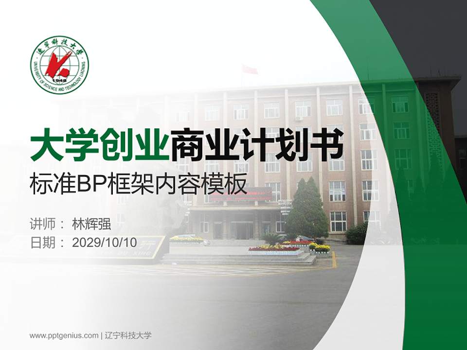 辽宁科技大学专用全国大学生互联网+创新创业大赛计划书/路演/网评PPT模板4:3格式PPT封面效果预览图