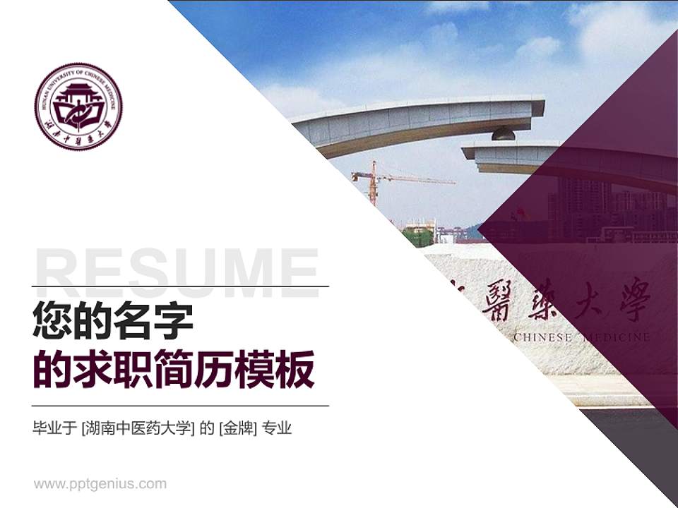 湖南中医药大学教师/学生通用个人简历PPT模板下载4:3格式PPT封面效果预览图