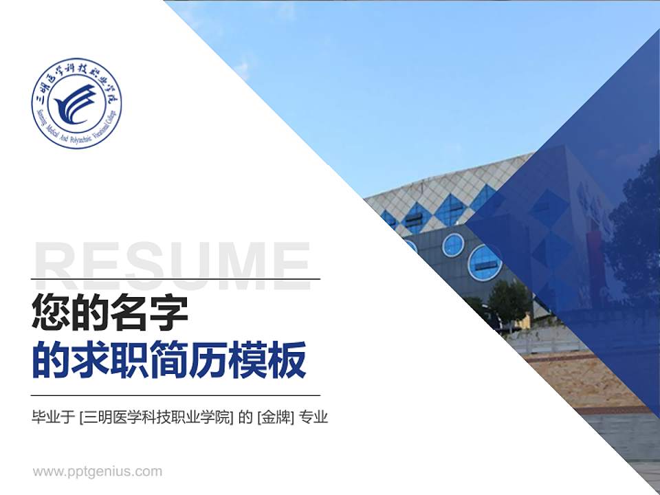 三明医学科技职业学院教师/学生通用个人简历PPT模板下载4:3格式PPT封面效果预览图