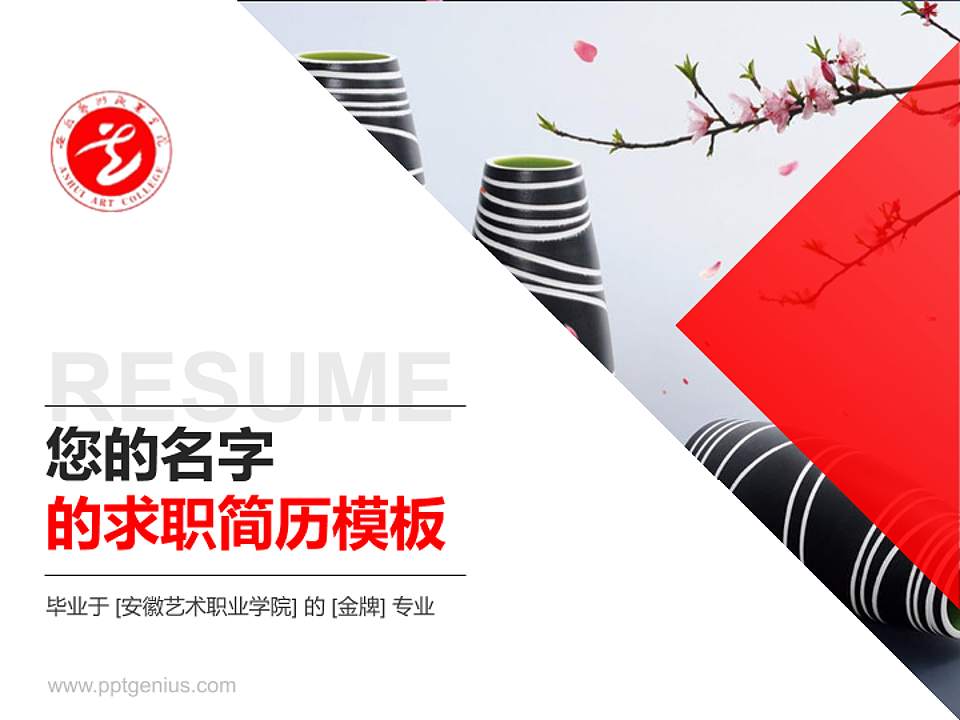 安徽艺术职业学院教师/学生通用个人简历PPT模板下载4:3格式PPT封面效果预览图