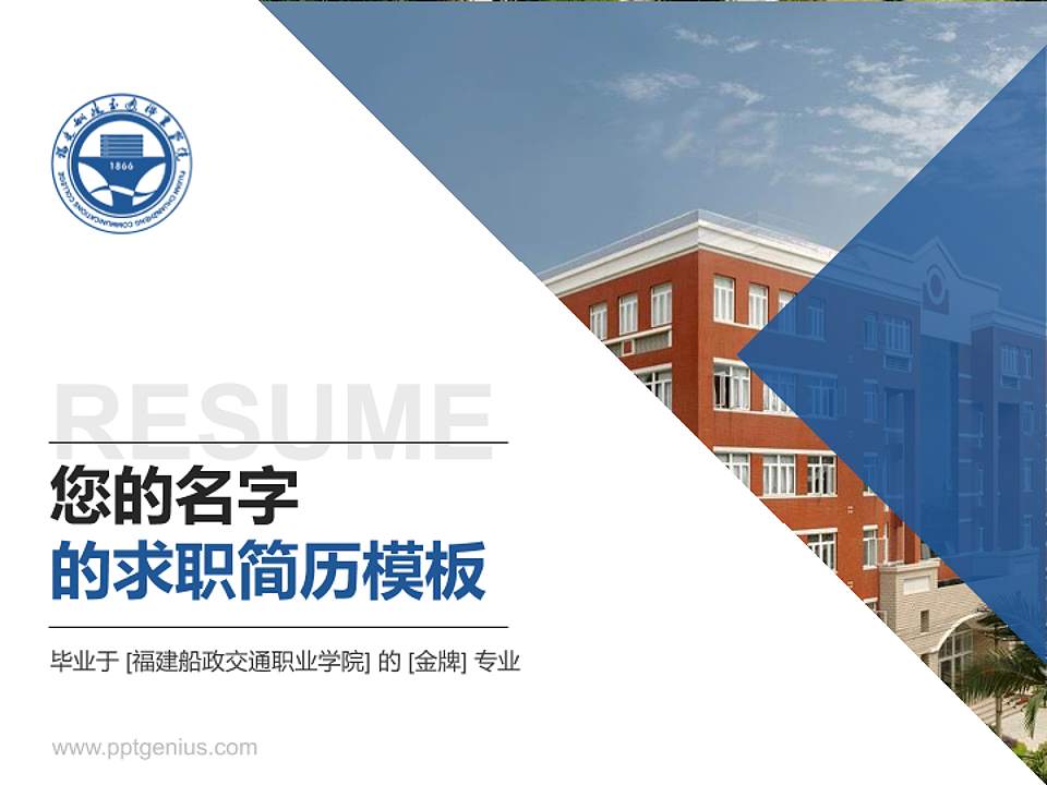福建船政交通职业学院教师/学生通用个人简历PPT模板下载4:3格式PPT封面效果预览图