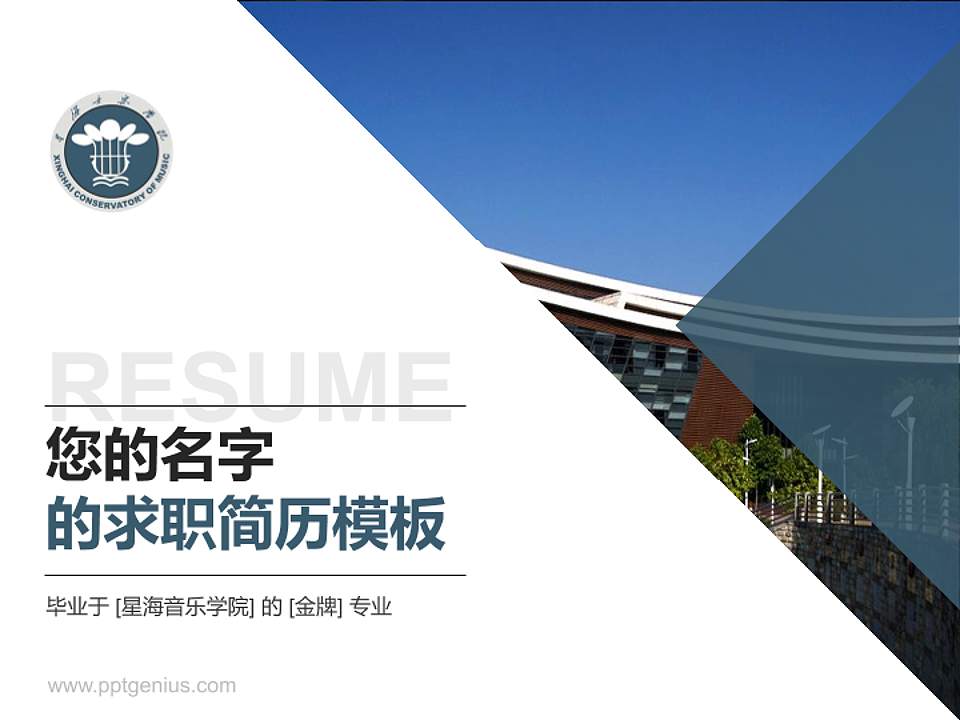 星海音乐学院教师/学生通用个人简历PPT模板下载4:3格式PPT封面效果预览图