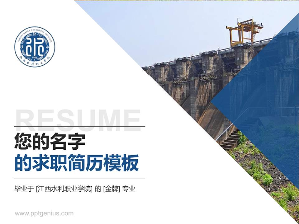江西水利职业学院教师/学生通用个人简历PPT模板下载4:3格式PPT封面效果预览图