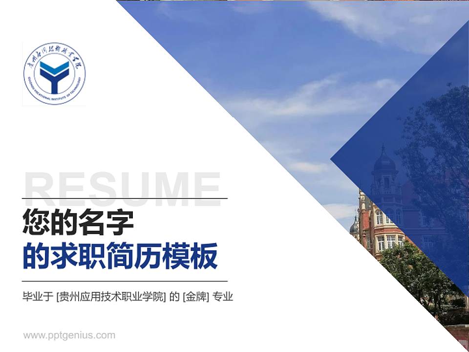 贵州应用技术职业学院教师/学生通用个人简历PPT模板下载4:3格式PPT封面效果预览图
