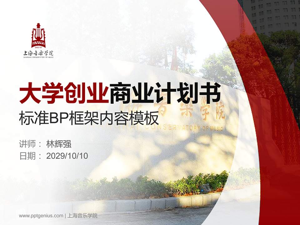 上海音乐学院专用全国大学生互联网+创新创业大赛计划书/路演/网评PPT模板4:3格式PPT封面效果预览图