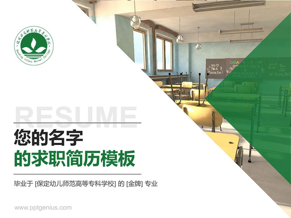 保定幼儿师范高等专科学校教师/学生通用个人简历PPT模板下载4:3格式PPT封面效果预览图