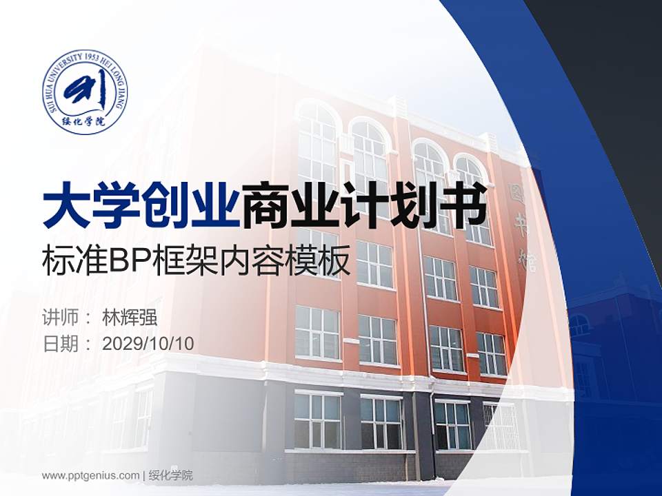 绥化学院专用全国大学生互联网+创新创业大赛计划书/路演/网评PPT模板4:3格式PPT封面效果预览图