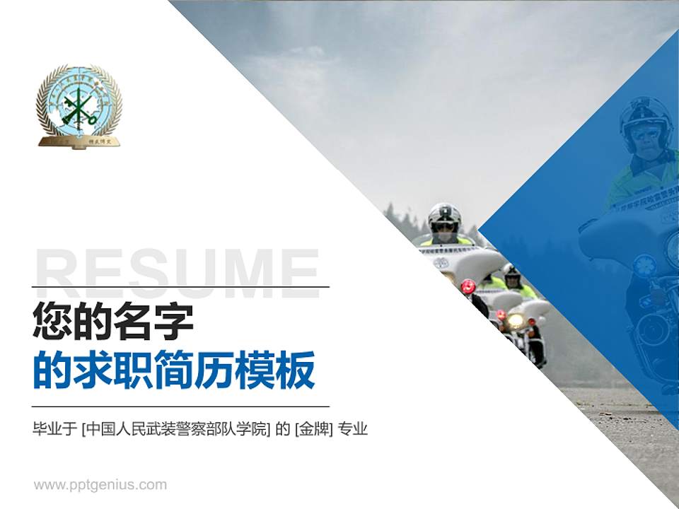 中国人民武装警察部队学院教师/学生通用个人简历PPT模板下载4:3格式PPT封面效果预览图
