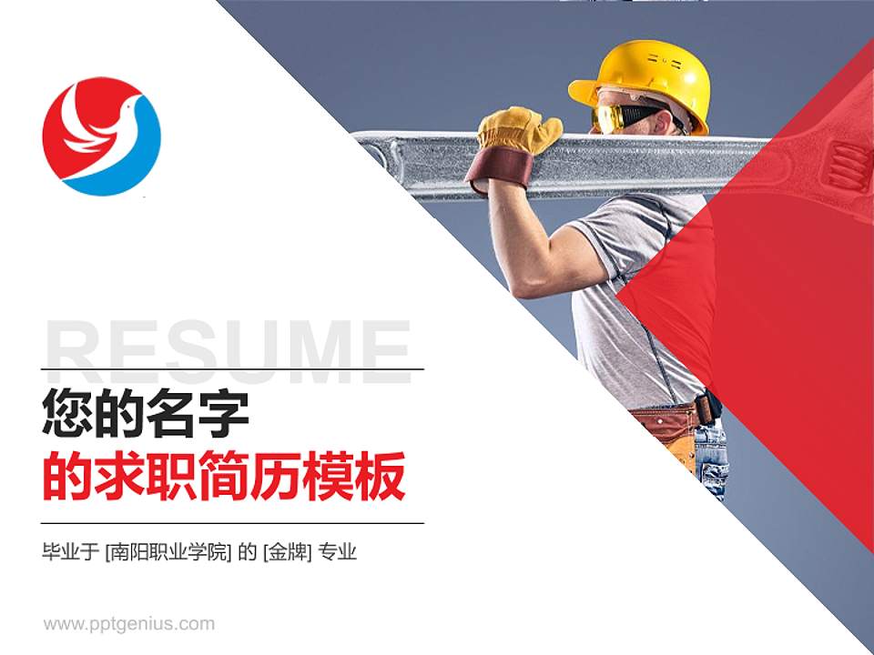 南阳职业学院教师/学生通用个人简历PPT模板下载4:3格式PPT封面效果预览图