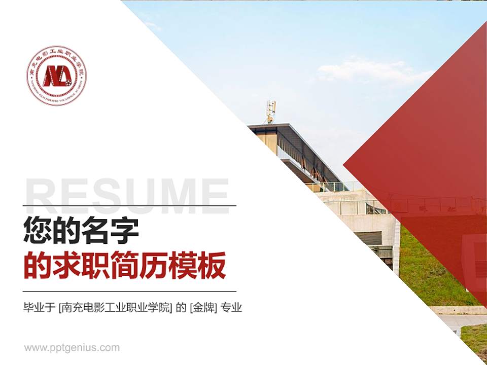 南充电影工业职业学院教师/学生通用个人简历PPT模板下载4:3格式PPT封面效果预览图