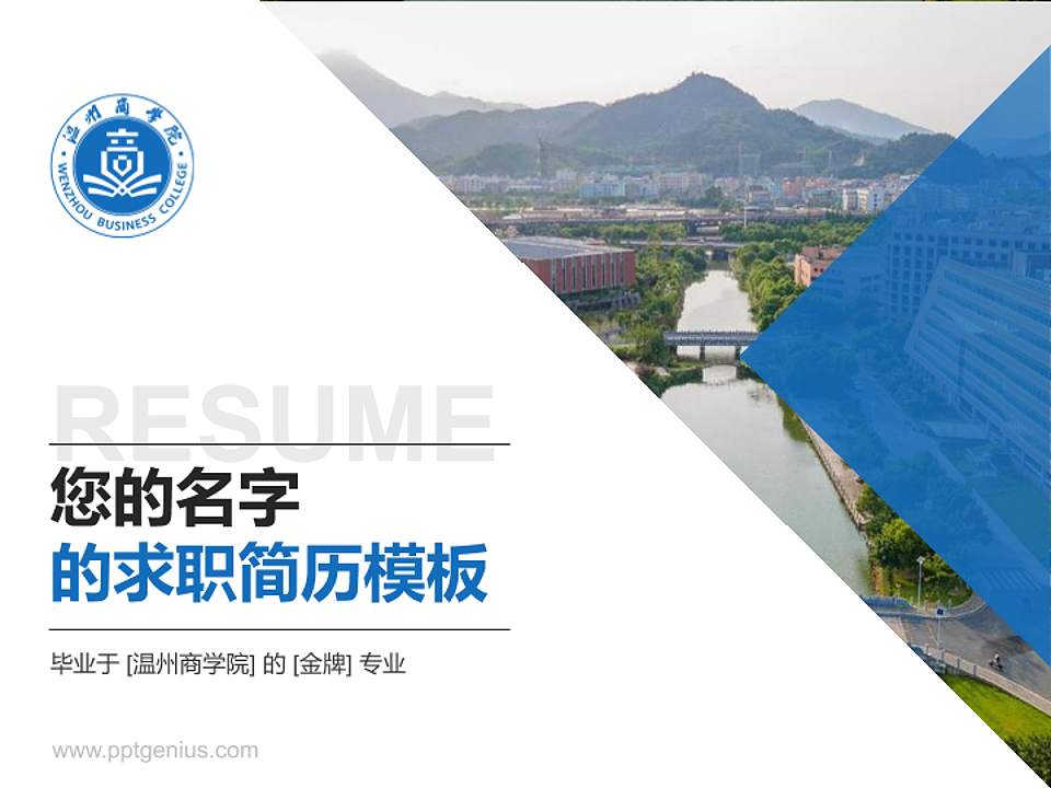 温州商学院教师/学生通用个人简历PPT模板下载4:3格式PPT封面效果预览图