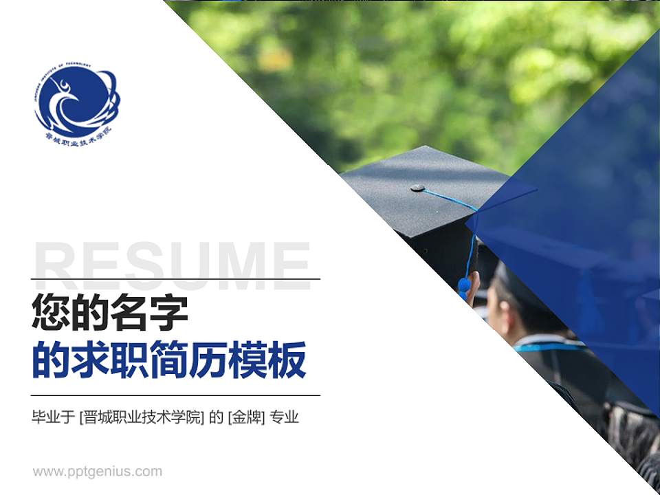 晋城职业技术学院教师/学生通用个人简历PPT模板下载4:3格式PPT封面效果预览图
