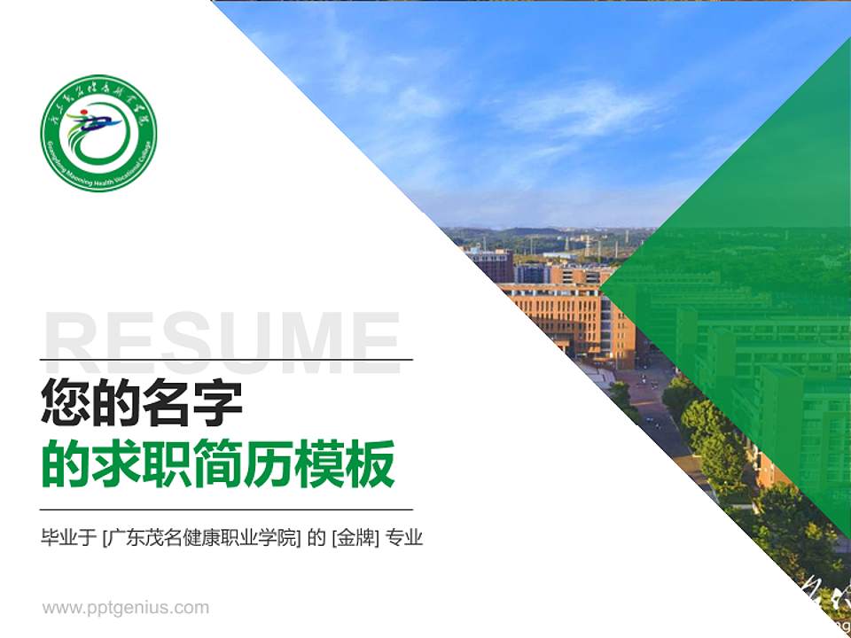 广东茂名健康职业学院教师/学生通用个人简历PPT模板下载4:3格式PPT封面效果预览图