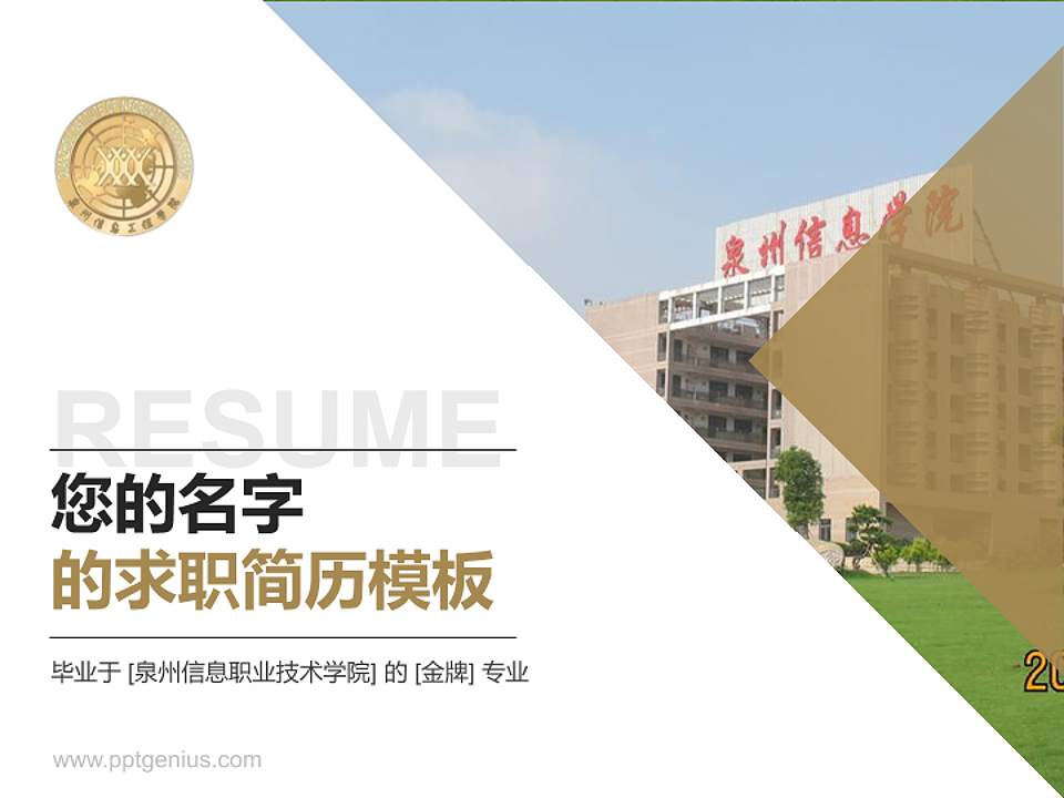 泉州信息职业技术学院教师/学生通用个人简历PPT模板下载4:3格式PPT封面效果预览图