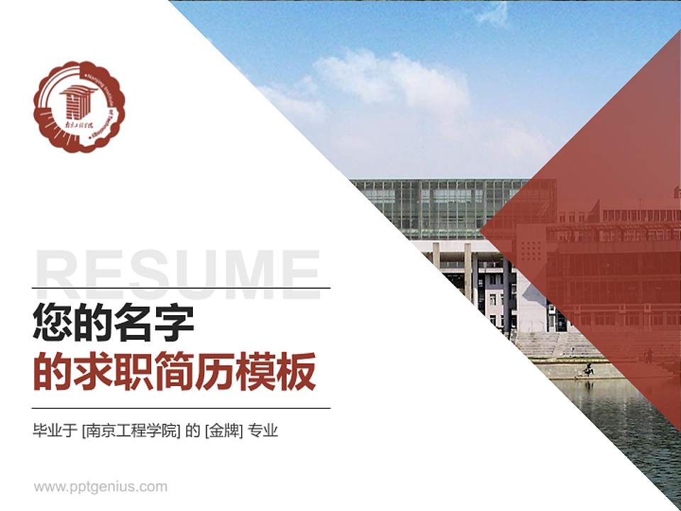 南京工程学院教师/学生通用个人简历PPT模板下载4:3格式PPT封面效果预览图