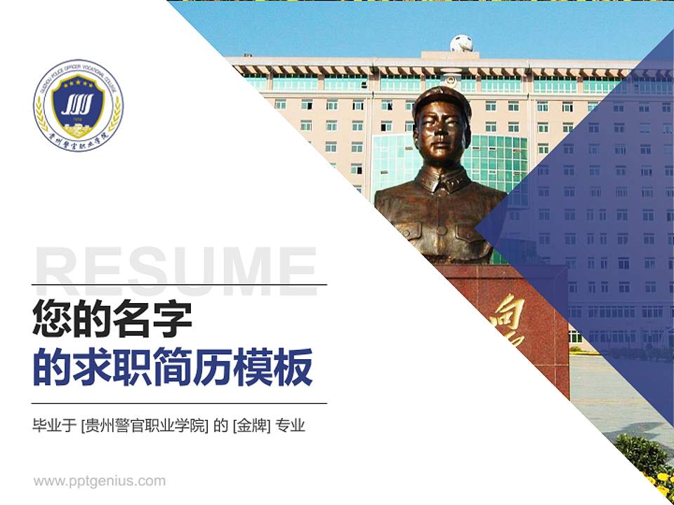 贵州警官职业学院教师/学生通用个人简历PPT模板下载4:3格式PPT封面效果预览图