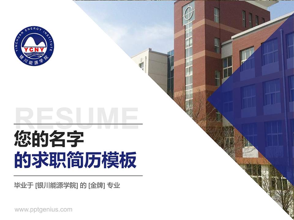 银川能源学院教师/学生通用个人简历PPT模板下载4:3格式PPT封面效果预览图