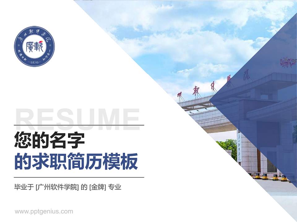 广州软件学院教师/学生通用个人简历PPT模板下载4:3格式PPT封面效果预览图