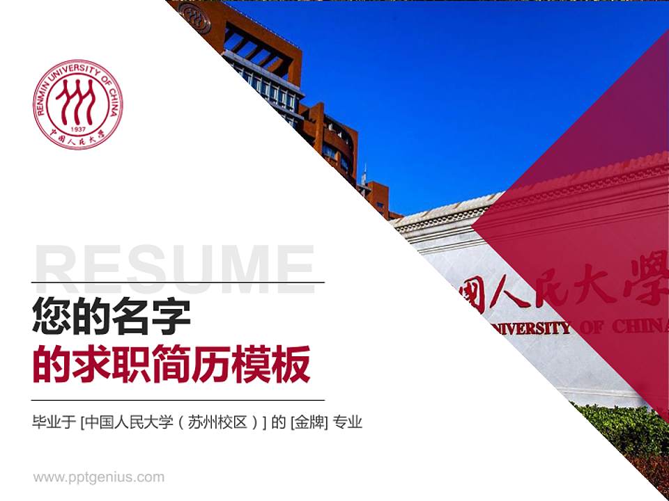 中国人民大学（苏州校区）教师/学生通用个人简历PPT模板下载4:3格式PPT封面效果预览图