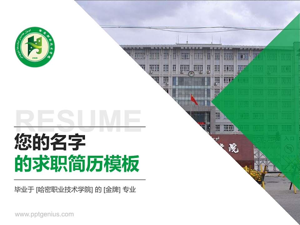 哈密职业技术学院教师/学生通用个人简历PPT模板下载4:3格式PPT封面效果预览图