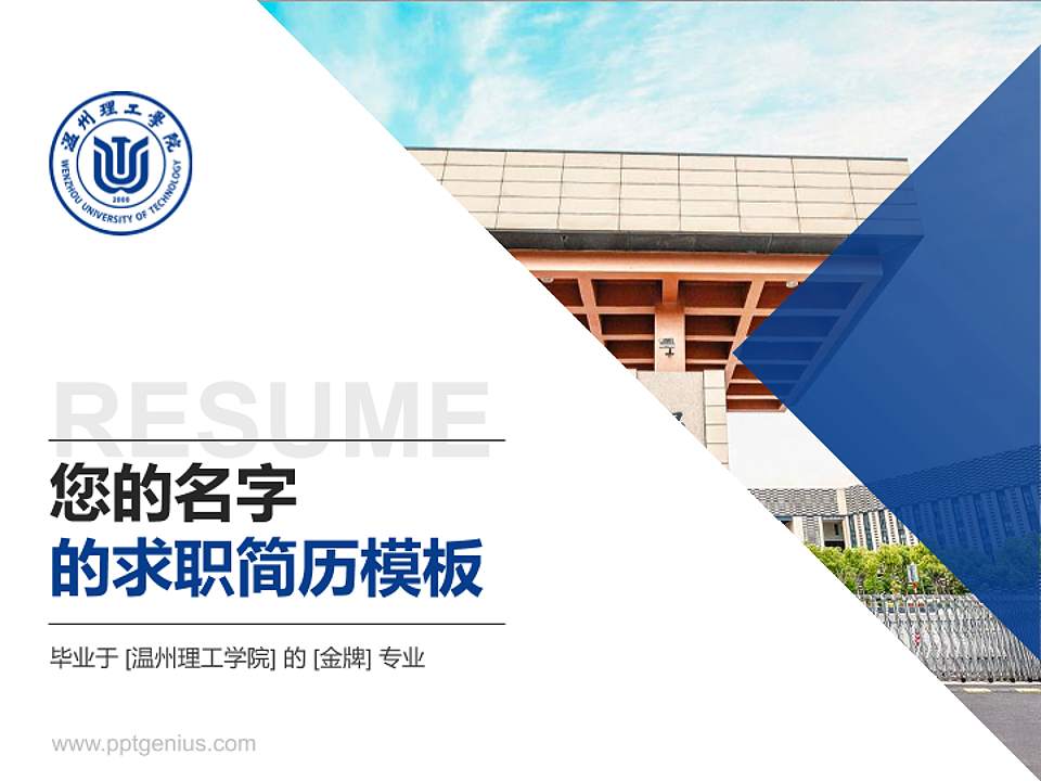 温州理工学院教师/学生通用个人简历PPT模板下载4:3格式PPT封面效果预览图