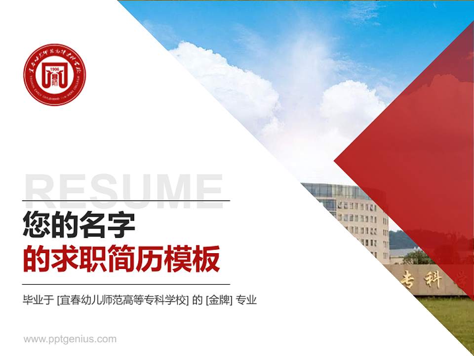 宜春幼儿师范高等专科学校教师/学生通用个人简历PPT模板下载4:3格式PPT封面效果预览图