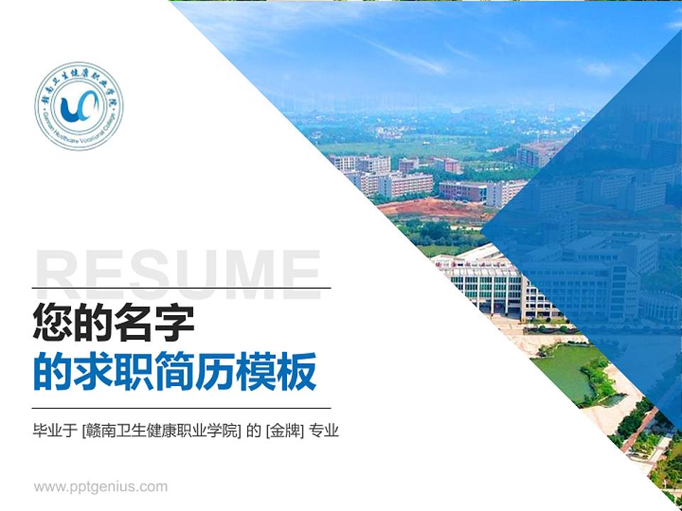 赣南卫生健康职业学院教师/学生通用个人简历PPT模板下载4:3格式PPT封面效果预览图