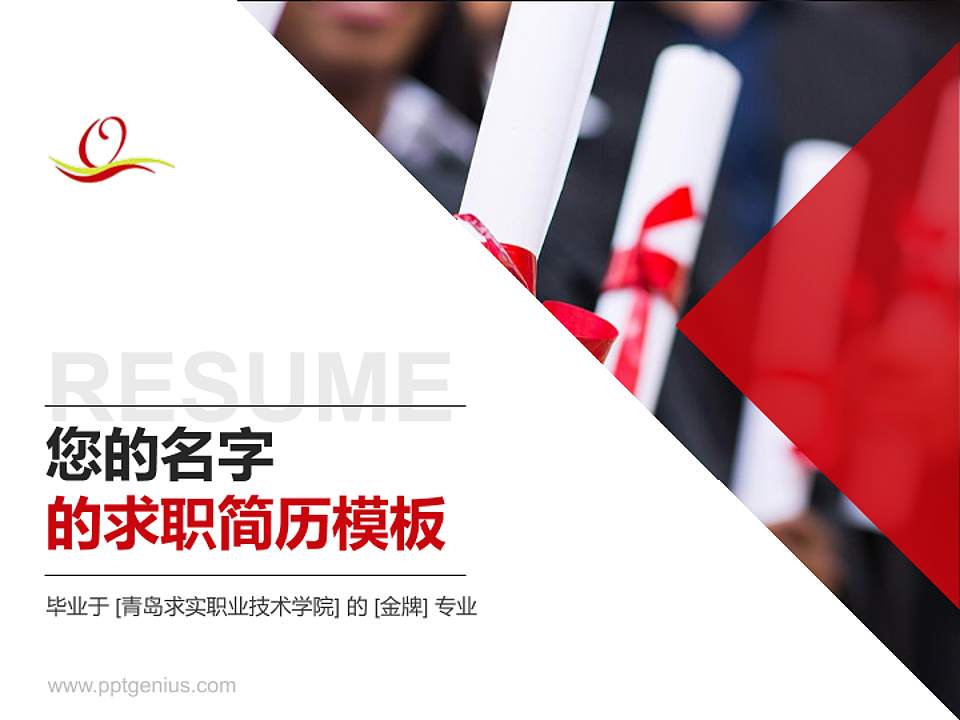 青岛求实职业技术学院教师/学生通用个人简历PPT模板下载4:3格式PPT封面效果预览图