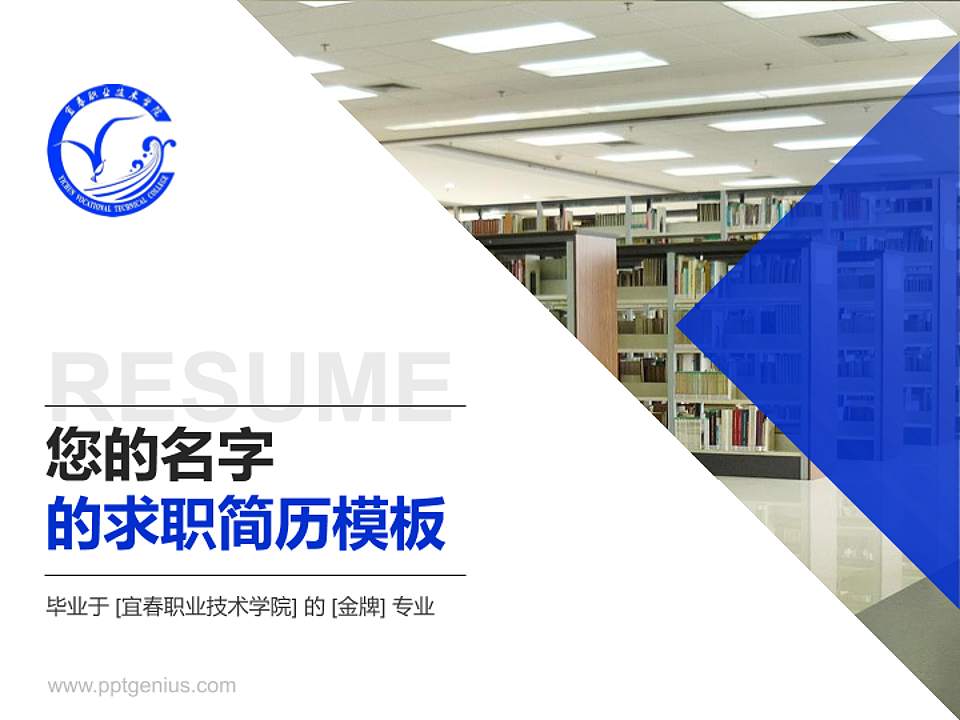 宜春职业技术学院教师/学生通用个人简历PPT模板下载4:3格式PPT封面效果预览图