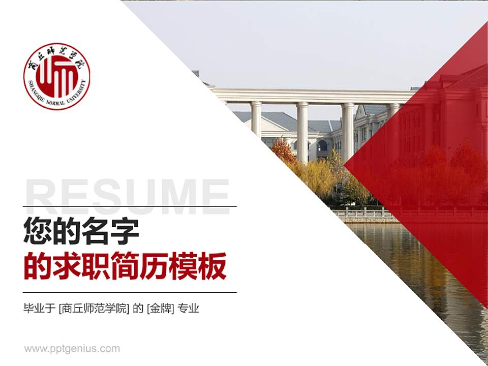 商丘师范学院教师/学生通用个人简历PPT模板下载4:3格式PPT封面效果预览图