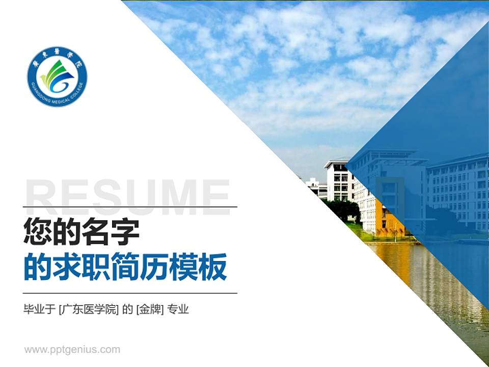 广东医学院教师/学生通用个人简历PPT模板下载4:3格式PPT封面效果预览图