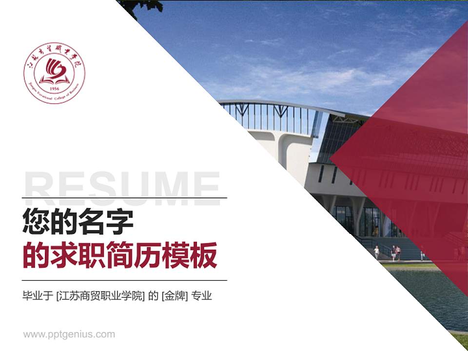 江苏商贸职业学院教师/学生通用个人简历PPT模板下载4:3格式PPT封面效果预览图