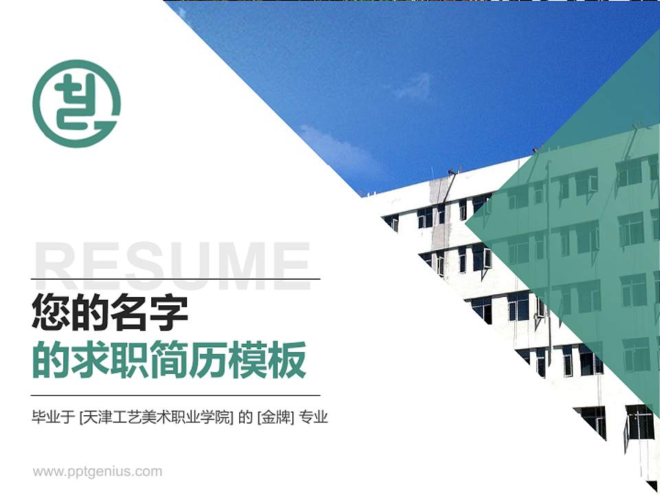 天津工艺美术职业学院教师/学生通用个人简历PPT模板下载4:3格式PPT封面效果预览图
